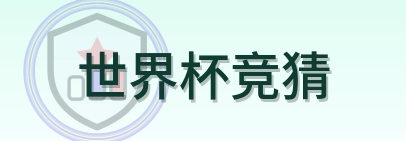 世界杯竞猜-Logo